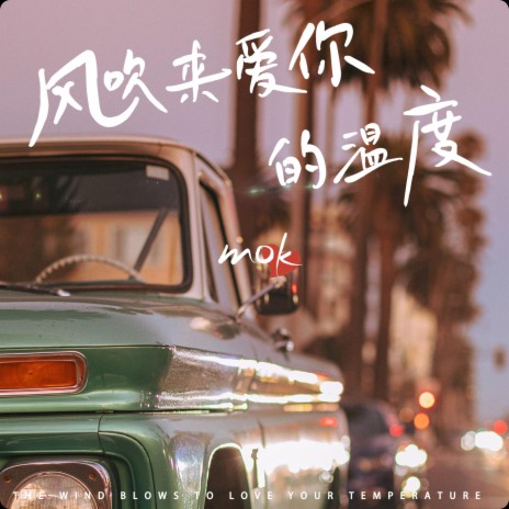 风吹来爱你的温度 | Boomplay Music