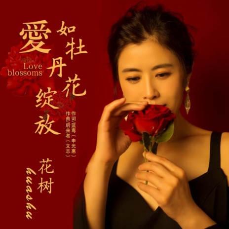 爱如牡丹花绽放 | Boomplay Music