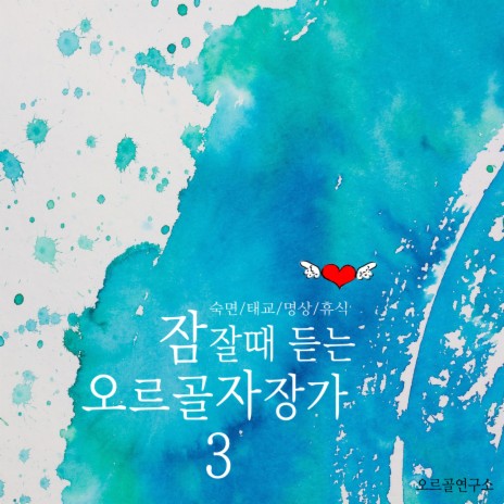 리스트 - 야상곡 3번 내림 가장조 작품번호 62-1 `사랑의 꿈`(오르골) | Boomplay Music