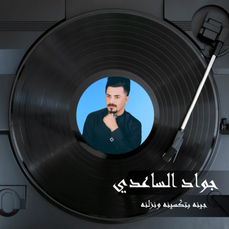 جينه بتكسينه ونزلنه | Boomplay Music