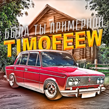 Была ты примерной | Boomplay Music