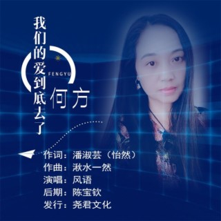 我们的爱到底去了何方 lyrics | Boomplay Music