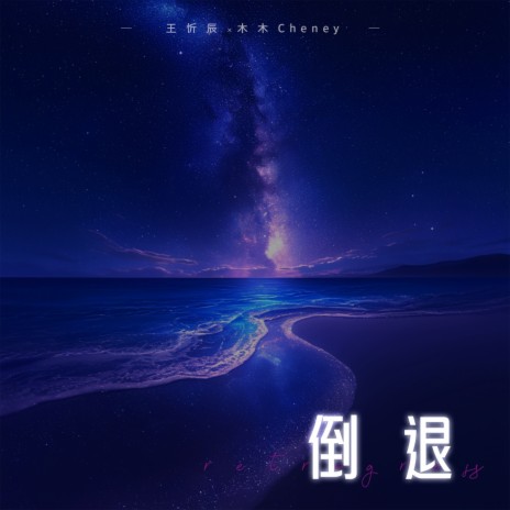 倒退 ft. 木木Cheney | Boomplay Music