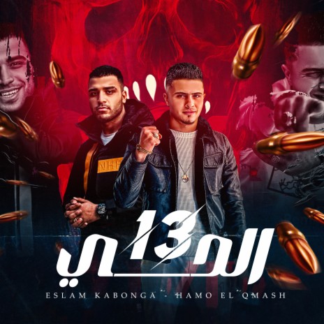 الحي 13 (انتا اخويا وزميلي) ft. حمو القماش | Boomplay Music