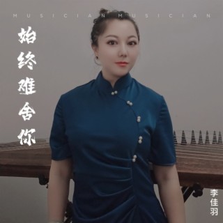 始终难舍你（DJ小玉版） lyrics | Boomplay Music