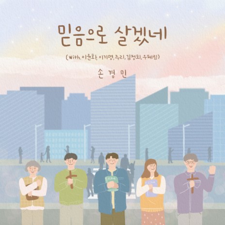 믿음으로 살겠네 I Will Live by Faith (Instrumental) | Boomplay Music