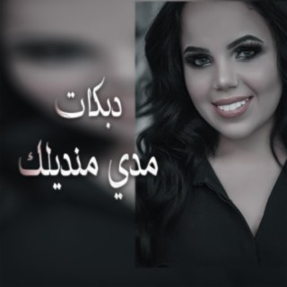 دبكات مدي منديلك مدي غزل سلامة