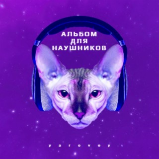 Альбом для наушников