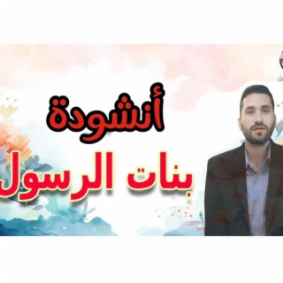 انشودة بنات الرسول