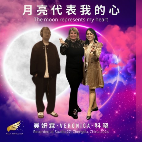 月亮代表我的心 The Moon Represents My Heart (三重奏 中国 法国 Trio Chine France) ft. 吴妍霖 & 科晓 | Boomplay Music