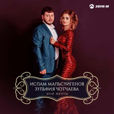 Мои мечты ft. Зульфия Чотчаева | Boomplay Music