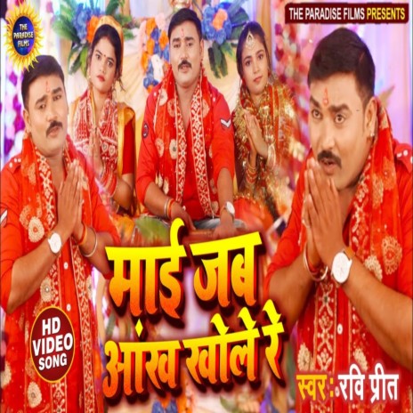 Maai Jab Aankh Khole Re | Boomplay Music