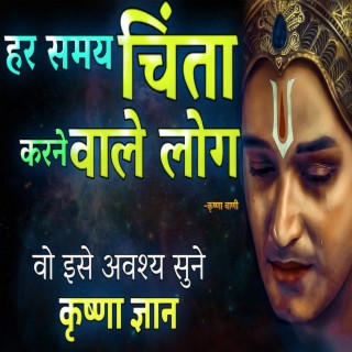 हर समय चिंता करने वाले लोग इसे ज़रूर सुनिए | कृष्णा शुद्ध विचार (Krishna Motivational Speech, krishna vani, krishna updesh, bhagwat geeta, geeta updesh)