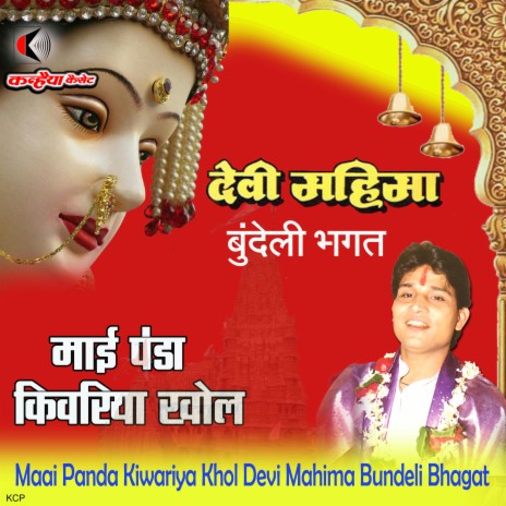 Maai Panda Kiwariya Khol Devi Mahima Bundeli Bhagat | Boomplay Music