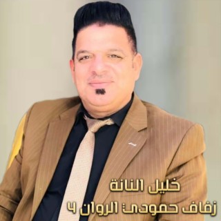 زفاف حمودي الروان 5