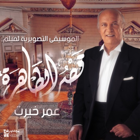 Qasr El Tahra (Original Motion Picture Soundtrack) | Boomplay Music