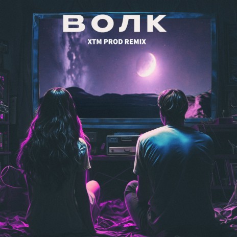 Волк (XTM Prod Remix) | Boomplay Music