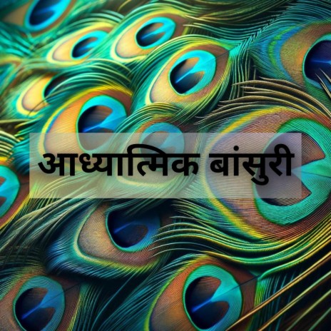 ध्यान ध्वनि (Dhyaan Dhvani)