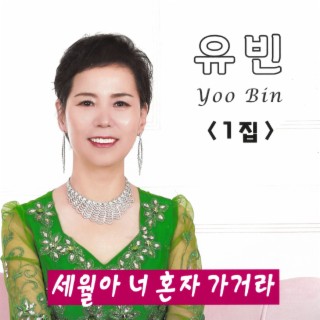 유빈의 1집