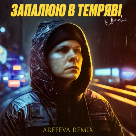 Запалюю в темряві (Arfeeva Remix) | Boomplay Music