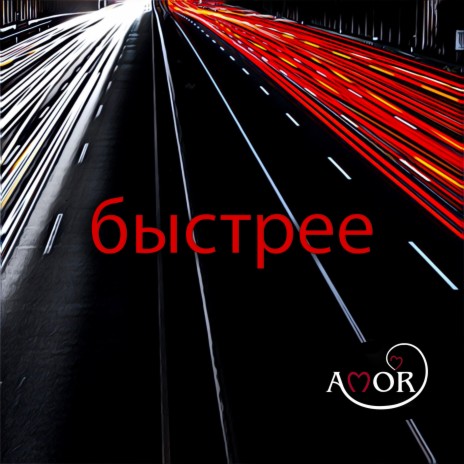 Быстрее | Boomplay Music