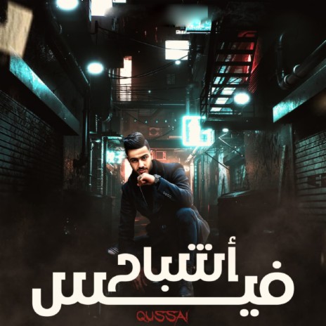 اشباح فيس | Boomplay Music