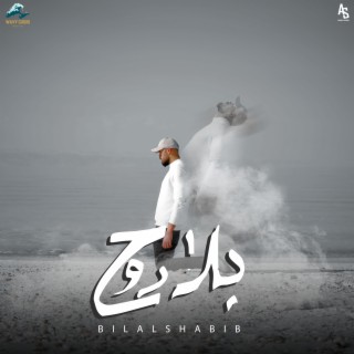 بلا روح lyrics | Boomplay Music