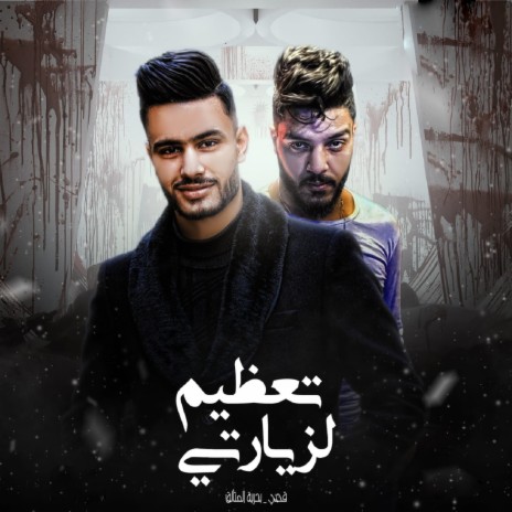 تعظيم لزيارتي ft. بحرية المتالق | Boomplay Music