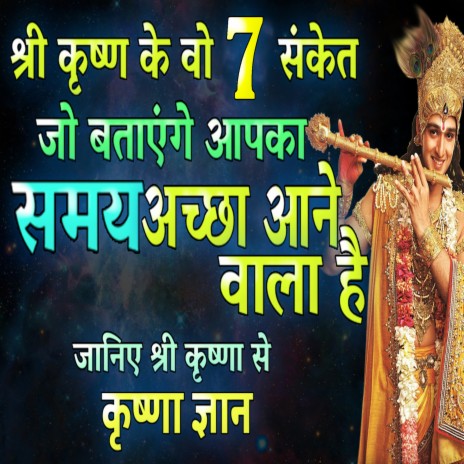 श्री कृष्णा के वो 7 संकेत जो बताएँगे आपका समय अच्छा आने वाला है । श्री कृष्णा भगवत ज्ञान (Krishna Motivational Speech, krishna vani, krishna updesh, bhagwat geeta, geeta updesh) | Boomplay Music