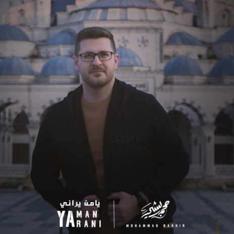 يامن يراني Yaman Yarani | Boomplay Music