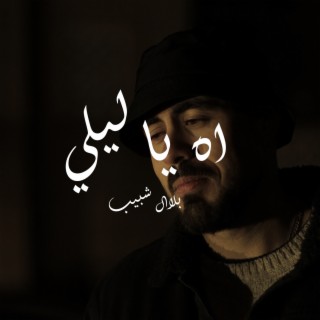 اه يا ليلي lyrics | Boomplay Music