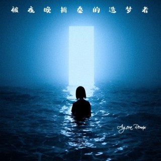 被夜晚折叠的造梦者（agera Remix） ft. 瑞达 lyrics | Boomplay Music