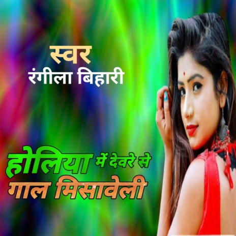 होलिया में देवरे से गाल मिसावेली | Boomplay Music