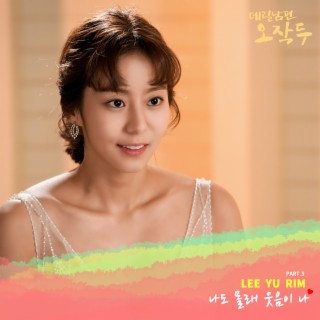 MBC 드라마 데릴남편 오작두 OST Part.3