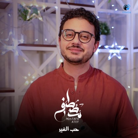 حب الغير | Boomplay Music