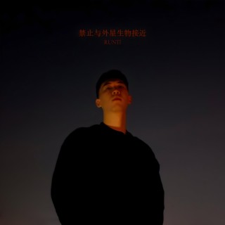 禁止與外星生物接近 lyrics | Boomplay Music