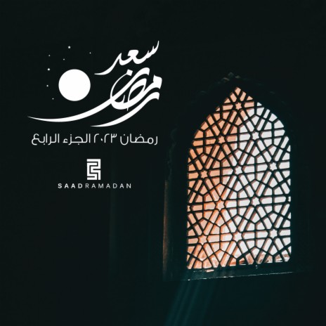 رمضان ٢٠٢٣ (الجزء الرابع) | Boomplay Music