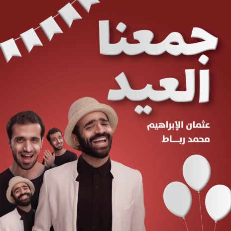 جمعنا العيد | عثمان الإبراهيم و محمد رباط | Boomplay Music