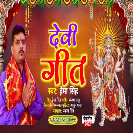 Devi Geet | Boomplay Music