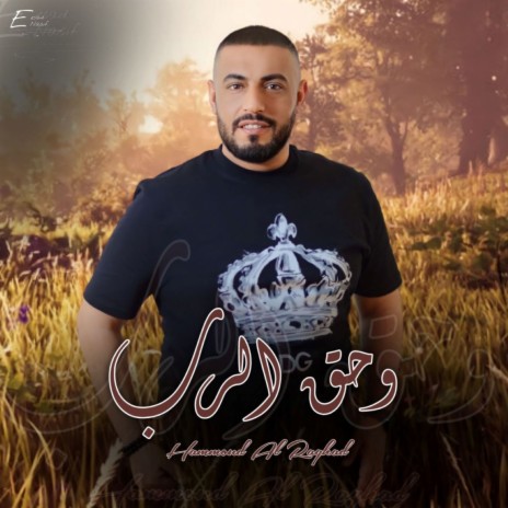 وحق الرب | Boomplay Music