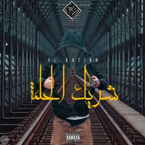 Chrik El7elma | Boomplay Music