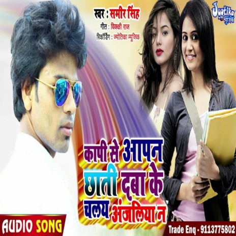 Copy Se Apan Chhati Daba Ke Chale Anjaliya Na | Boomplay Music