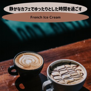 静かなカフェでゆったりとした時間を過ごす