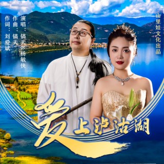 爱上泸沽湖-缺男声伴奏 ft. 覃诚芳 lyrics | Boomplay Music