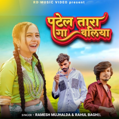 Patel Tara Gavliya ft. Ramesh Mujhalda | Boomplay Music