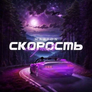 Скорость