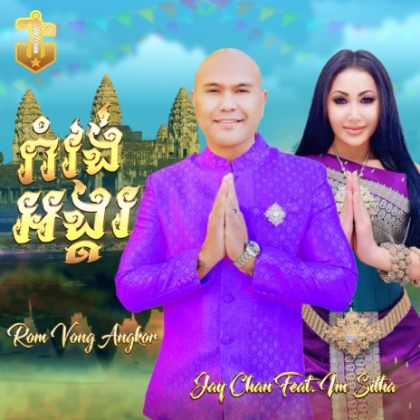 Romvong Angkor ft. Im Sitha | Boomplay Music