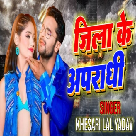 Jila Ke Aparadhi | Boomplay Music