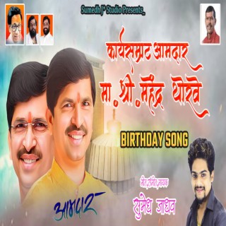 Aamdar Mahendra Sheth Thorave BIRTHDAY SONG