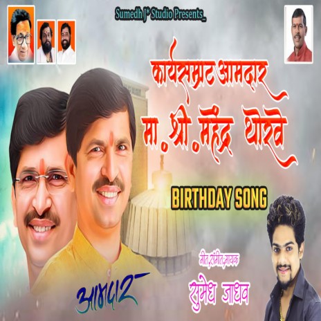 Aamdar Mahendra Sheth Thorave BIRTHDAY SONG | Boomplay Music